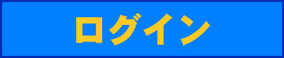 ログイン
