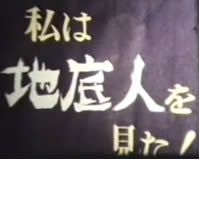 私は地底人を見た