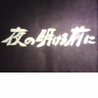 夜が明ける前に