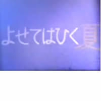 よせてはひく夏
